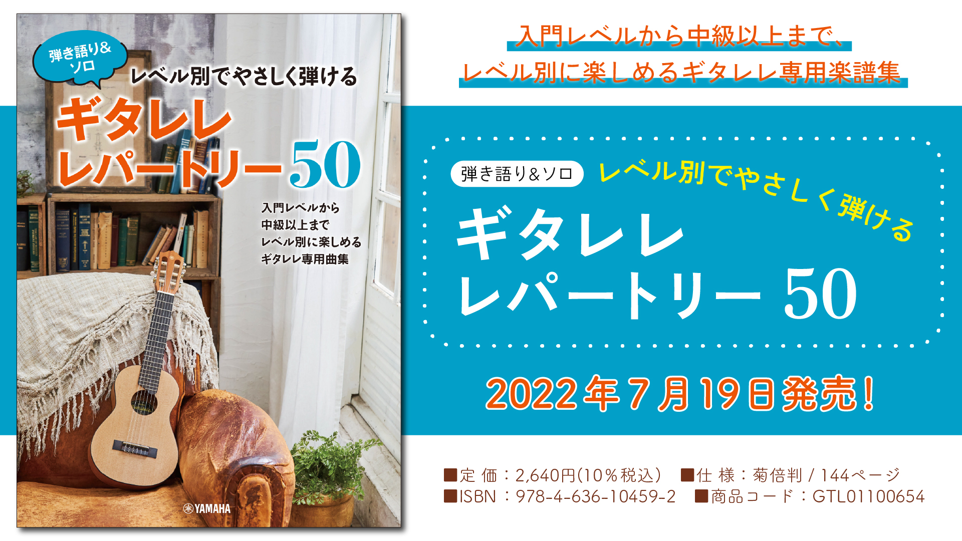 弾き語り&ソロ レベル別でやさしく弾ける ギタレレレパートリー50」 7月19日発売！ | NEWSCAST