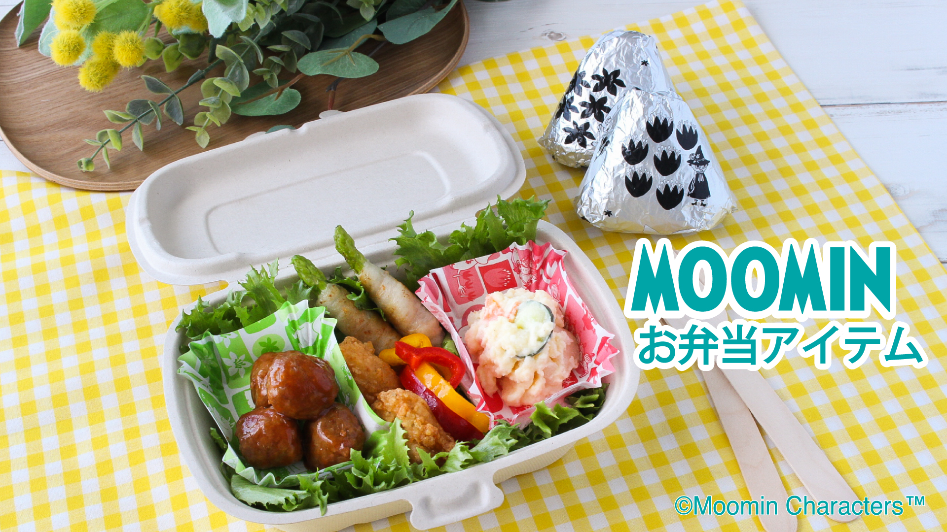 8月9日はムーミンの日！MOOMINお弁当アイテムで楽しいランチタイムを♪