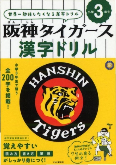 阪神タイガース漢字ドリル　小学3年生