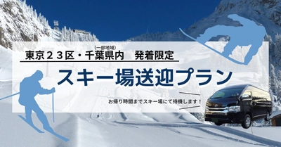 シニアスキーヤーからの熱烈な要望で誕生！ ドアツードアの14時間利用でひとり1万円～！ 新幹線より便利な「らくらくタクシースキープラン」の予約を 1月31日より開始。