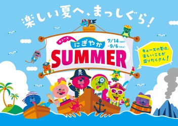 夏のキューズモールはイベントがいっぱい！ 『真夏の氷フェス』、『キューズビーチ』など 家族で見て、触れて、体験できるイベントを連日開催