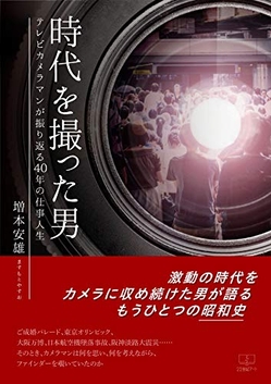 『時代を撮った男: テレビカメラマンが振り返る40年の仕事人生（２２世紀アート）』