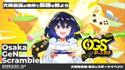 大阪府主催・初のeスポーツイベント 「Osaka GeN Scramble」開催まであと10日！ イベント3日間のタイムスケジュールをお知らせ！