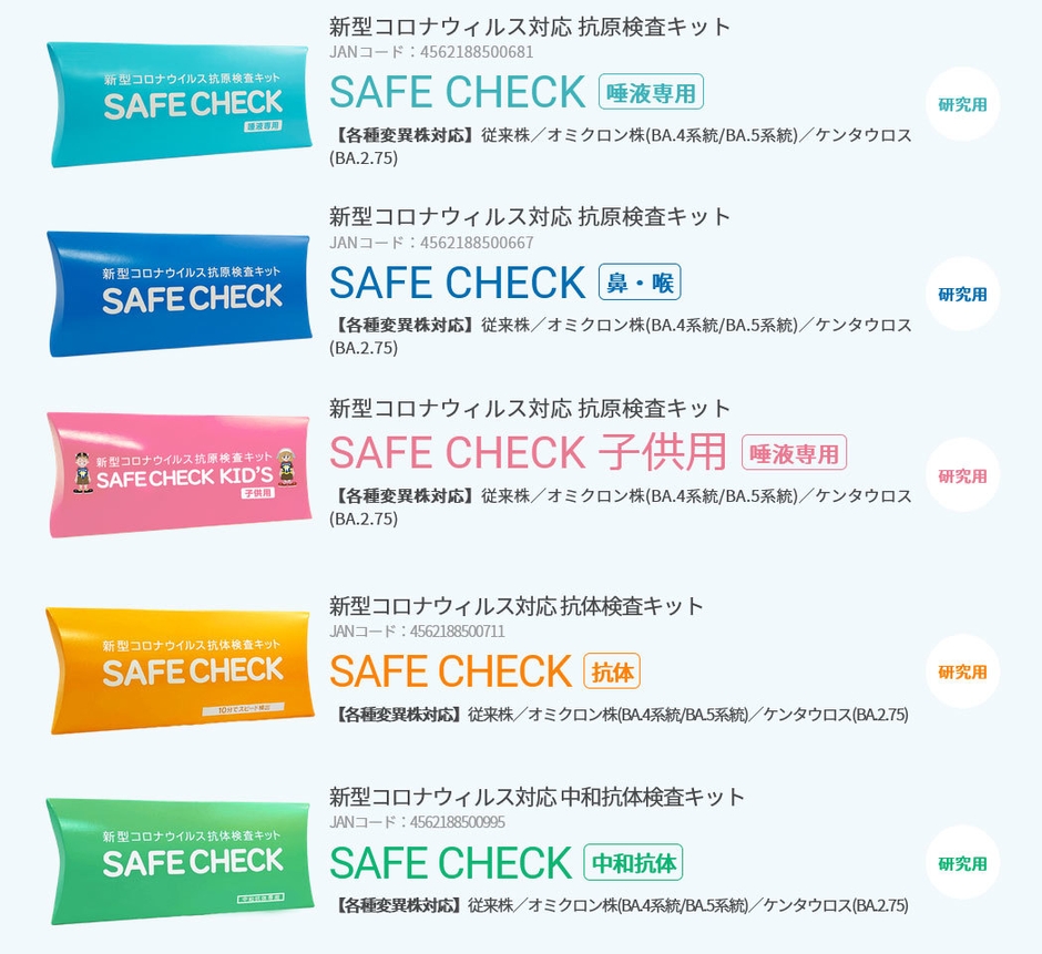 新型コロナウイルス対応抗原検査キット「SAFE CHECK」