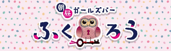 24時間営業のガールズバーは業界内でも珍しい