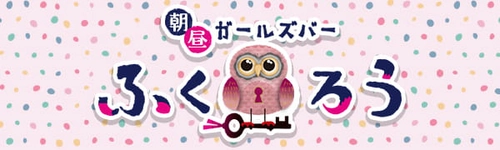 人材不足などから時短の流れが加速する中、 24時間営業を開始した池袋で大人気のガールズバー「ふくろう」。 「池袋初」の24時間営業を開始した理由とは・・・？