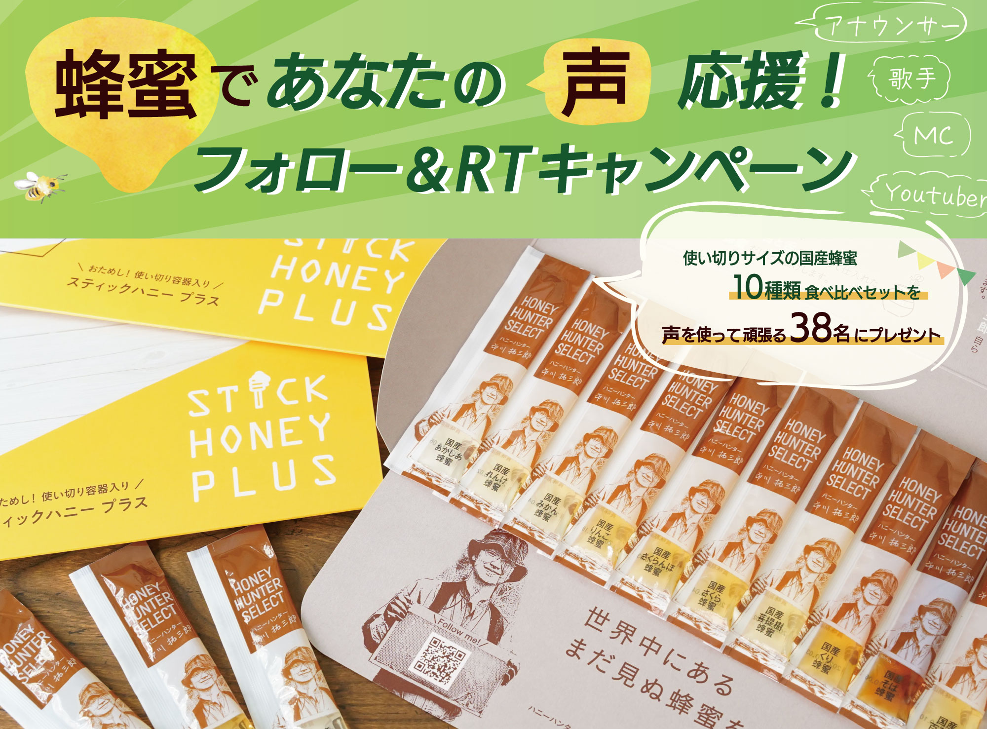 声を使って頑張るあなたにあま～い癒しを 蜂蜜であなたの“声”応援！Twitterフォロー＆RTキャンペーン