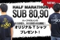 突破記念サブ80&#44;サブ90Tシャツ進呈(画像はイメージです)