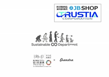 SDGsをテーマとした展示会「Sustainable Department」に、 防災関連専門ECサイト『JB SHOP』が9月1日出展決定　 ～内閣府設置「地方創生SDGs官民連携プラットフォーム」の 分科会連動プロジェクトに賛同する民間企業が多数参加！～
