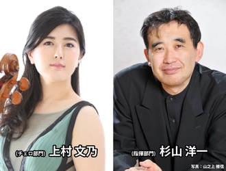 第22回 齋藤秀雄メモリアル基金賞 受賞者決定　 上村 文乃(チェロ)／杉山 洋一(指揮)