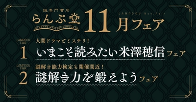 読書好きが愛してやまない作家米澤穂信のイチオシ作品や、謎解き力が鍛えられる本が並ぶ！ らんぷ堂11月のフェアを公開！