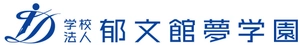 学校法人郁文館夢学園