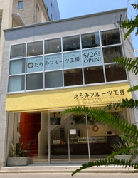 ＜消費者の声に向き合い、進化し続ける店舗＞　 満足度95％超、「味」と「見た目」で圧倒的支持　 職人技で作りあげる極上デザートが人気