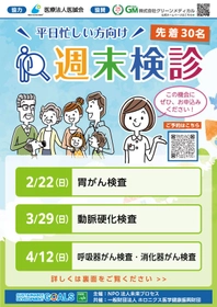 ２月の週末検診で 「胃がん」から未来を守ろう 