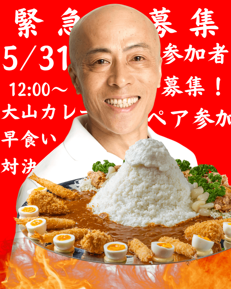 『メガ盛り!!大山カレー』の大食い大会を開催