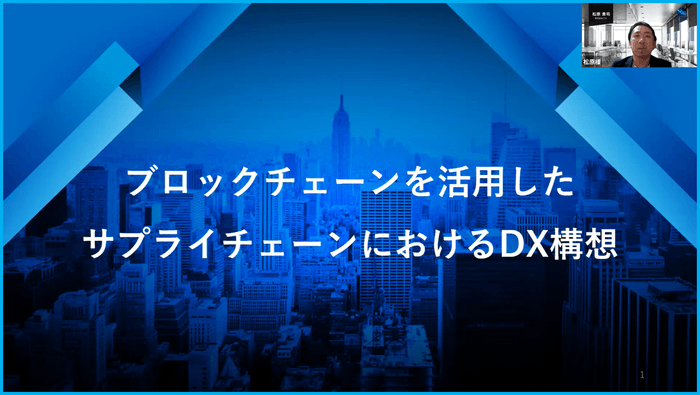 サプライチェーンDX構想について