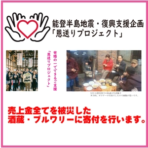 岩手県・世嬉の一酒造が、令和6年能登半島地震の被災地支援として 「恩送りプロジェクト」をスタート　該当商品の売上を全額寄付