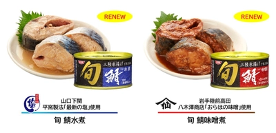 8/30に販売開始の秋冬新商品＆リニューアル商品に 三陸沖で水揚げされた鯖のみを限定使用した 「旬 鯖シリーズ」が追加！