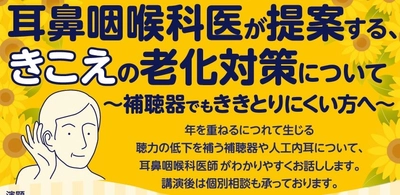 パリミキ×日本コクレア共催、耳鼻咽喉科医が提案する「きこえの老化対策」市民講座を8月22日に岡山で無料開催
