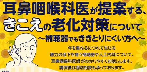 パリミキ×日本コクレア共催、耳鼻咽喉科医が提案する「きこえの老化対策」市民講座を8月22日に岡山で無料開催