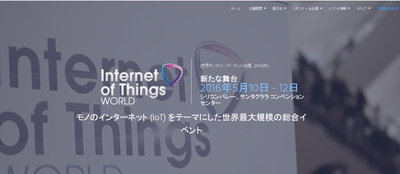 世界モノのインターネット会議 2016年