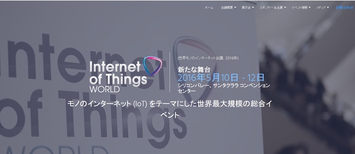 世界モノのインターネット会議 2016年