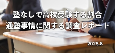 高校受験の通塾事情に関する調査レポート