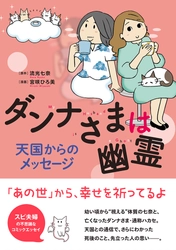 天国での暮らしとは？視える妻と亡き夫の霊による 「あの世レポート」コミックエッセイ第3弾　 『ダンナさまは幽霊 天国からのメッセージ』　 2020年1月8日(水)発売