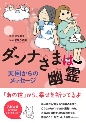 『ダンナさまは幽霊 天国からのメッセージ』