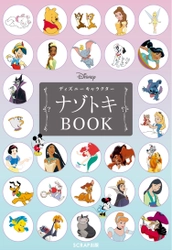 100のディズニーキャラクターにちなんだかわいいナゾ＆マメ知識が盛りだくさん！ 『ディズニーキャラクターナゾトキBOOK』登場！