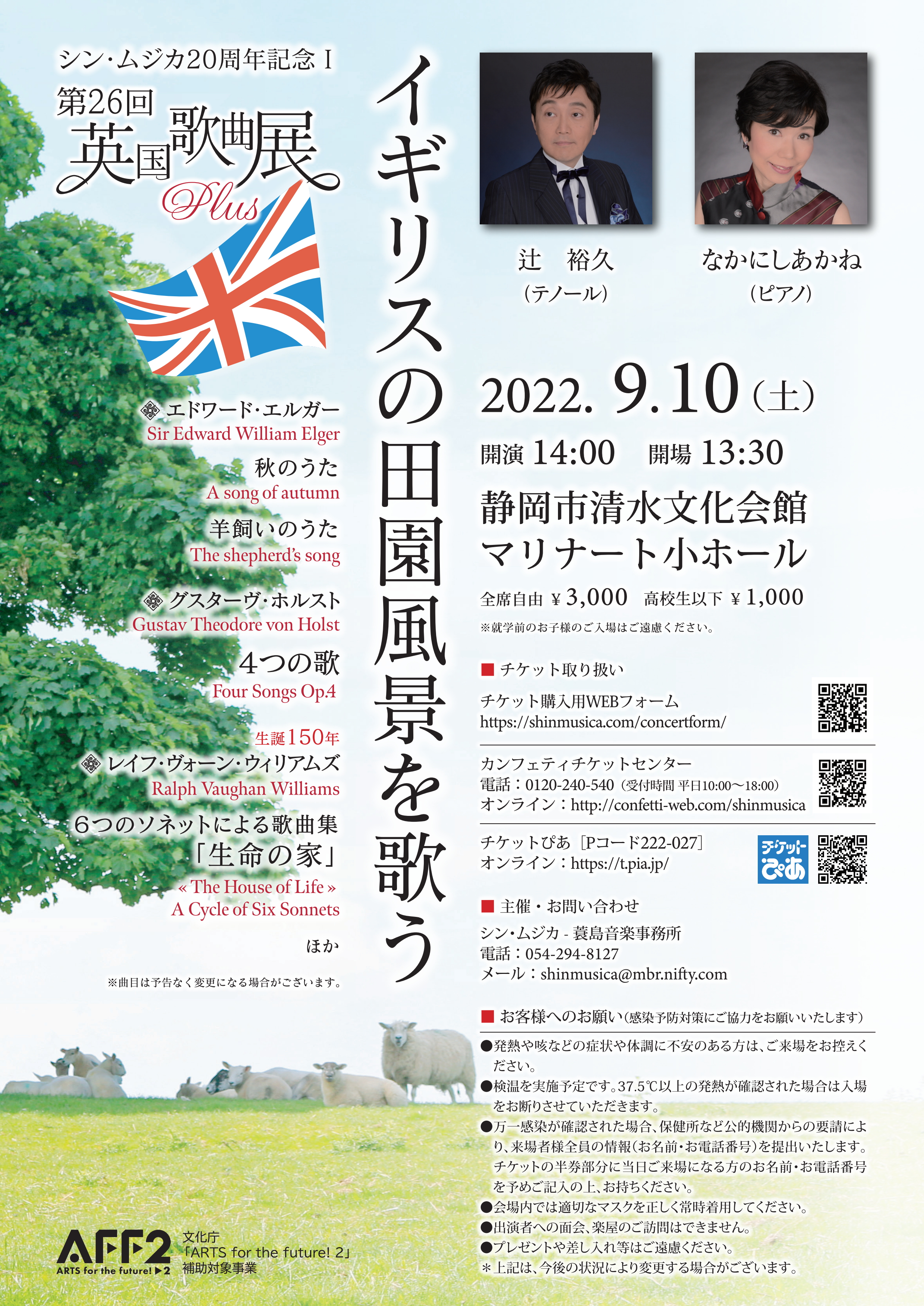 テノール・辻裕久とピアノ・なかにしあかねによる “英国らしさ”が浮かぶ歌曲の世界「第26回英国歌曲展Plus　～イギリスの田園風景を歌う～」静岡と東京にて開催！　カンフェティでチケット発売中