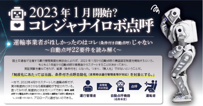【コレジャナイロボ点呼セミナー】事業者がほしかったのはこれ（条件付き自動点呼）じゃない ～自動点呼22要件を読み解く～6月1日(水)、7日（火）開催のお知らせ