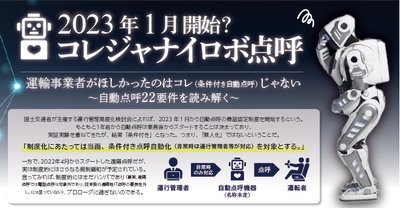 【コレジャナイロボ点呼セミナー】事業者がほしかったのはこれ（条件付き自動点呼）じゃない ～自動点呼22要件を読み解く～6月1日(水)、7日（火）開催のお知らせ