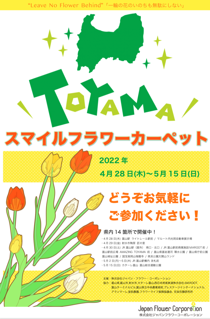 富山県初！30万輪のチューリップで彩る「TOYAMA SMILE FLOWER CARPET 2022」県内13会場で開催！