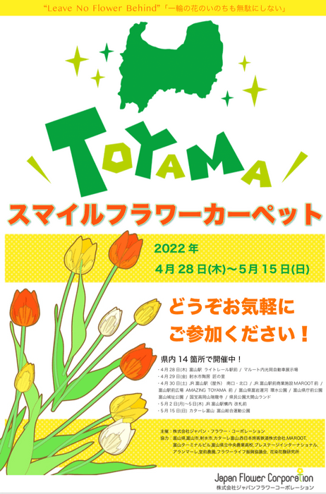 「TOYAMA SMILE FLOWER CARPET 2022」