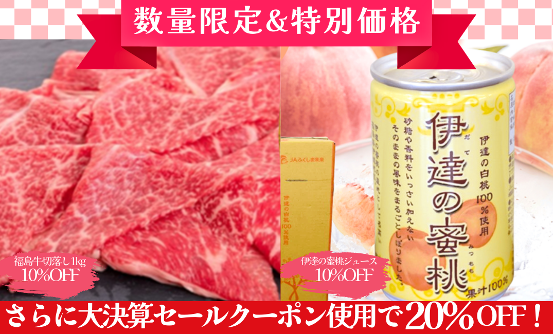 福島牛メガ盛りと蜜桃ジュースを在庫限りの特価で販売！さらに！年に一度の大決算セールで対象商品が２０％OFF！JAタウンの「JA全農福島」から産地直送でお届け