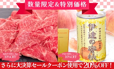 福島牛メガ盛りと蜜桃ジュースを在庫限りの特価で販売！さらに！年に一度の大決算セールで対象商品が２０％OFF！JAタウンの「JA全農福島」から産地直送でお届け