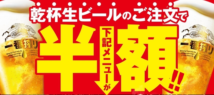 乾杯生ビールのご注文で対象メニューが半額