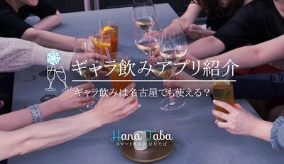 ギャラ飲みは名古屋でも使える？人気アプリを紹介