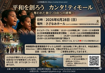 「平和を創ろう」映画『カンタ！ティモール』 上映会・広田奈津子監督講演会を 6月28日(日)千葉県南房総市で開催