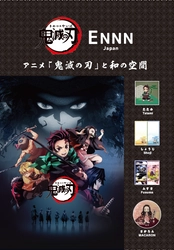 【畳の常識を超える】伝統技術とENNN Japanが、 遊び心とデザイン性を兼ね備えた“推し活和室”の本格販売を開始
