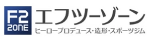 有限会社エフツーゾーン