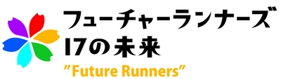 ～関西テレビとSDGs達成に向けてタッグ！～ 当社単独協賛番組『フューチャーランナーズ～17の未来～』が 関西テレビで放送開始！