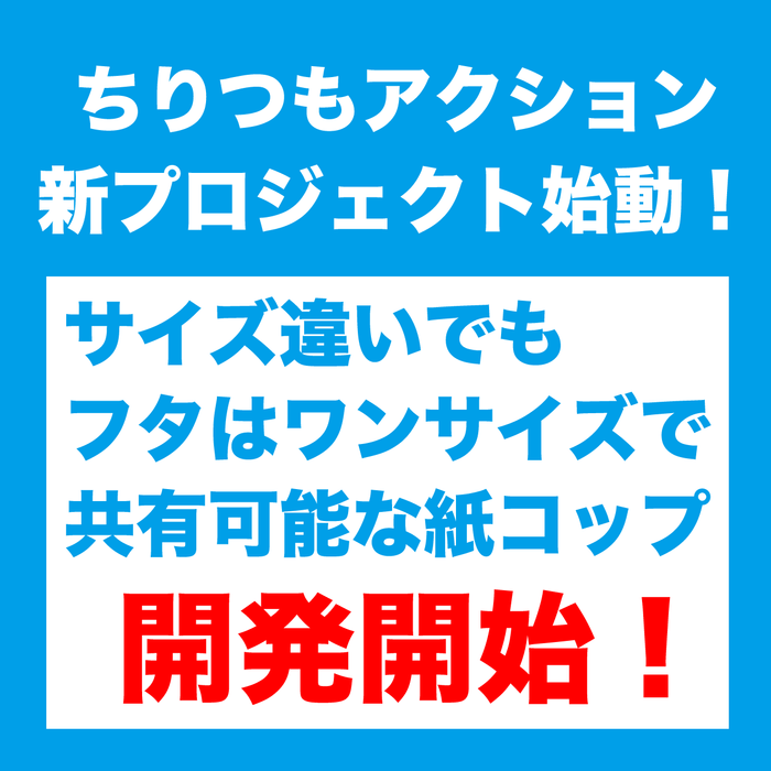 環境配慮型紙コップと蓋