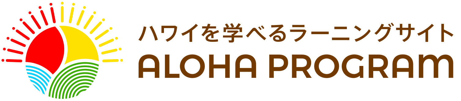 ハワイ州観光局公式アロハプログラム