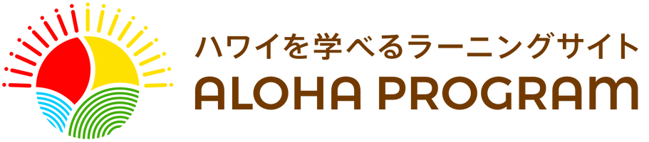 ハワイ州観光局公式アロハプログラム