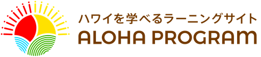 ハワイ州観光局公式アロハプログラム