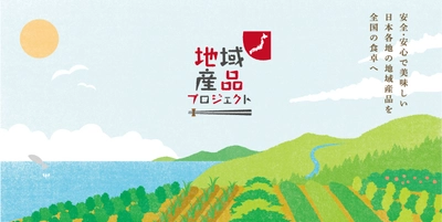 石川県と取り組むブラッシュアップ支援で 地域産品を活性化　 1月23日(水)～ブラッシュアップ商品提案開始