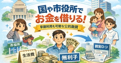無職・ブラックリストでも無利子で借りられる公的融資がある｜国や市役所の個人向け融資制度9選を状況別に整理したガイドを公開