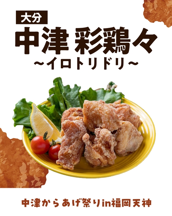 中津 彩鶏々